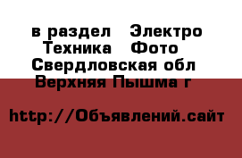  в раздел : Электро-Техника » Фото . Свердловская обл.,Верхняя Пышма г.